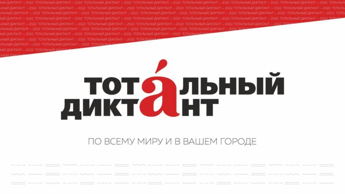 Смоленская область примет участие в акции «Тотальный диктант»