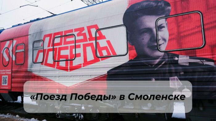Жители Смоленска посетили «Поезд Победы»